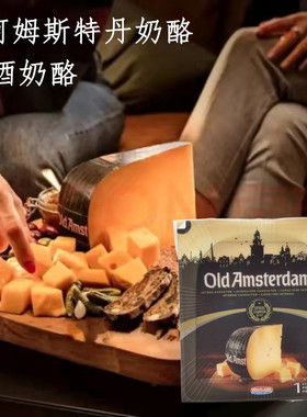 荷兰进口 老阿姆斯特丹奶酪 old amsterdam 即食配红酒 陈年发酵