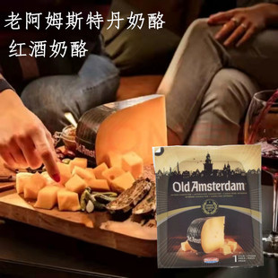 荷兰进口 老阿姆斯特丹奶酪 old amsterdam 即食配红酒 陈年发酵