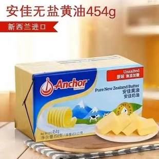 安佳黄油淡味454g/227g进口动物奶油块烘焙家用食用煎牛排面包用