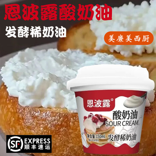 恩波露酸奶油发酵稀奶油烘焙家用原料即食沙拉早餐涂抹奶油250ml