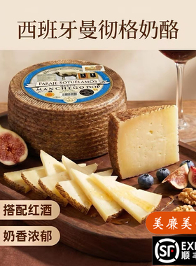 西班牙进口曼彻格羊奶酪硬质干酪即食芝士Manchego cheese