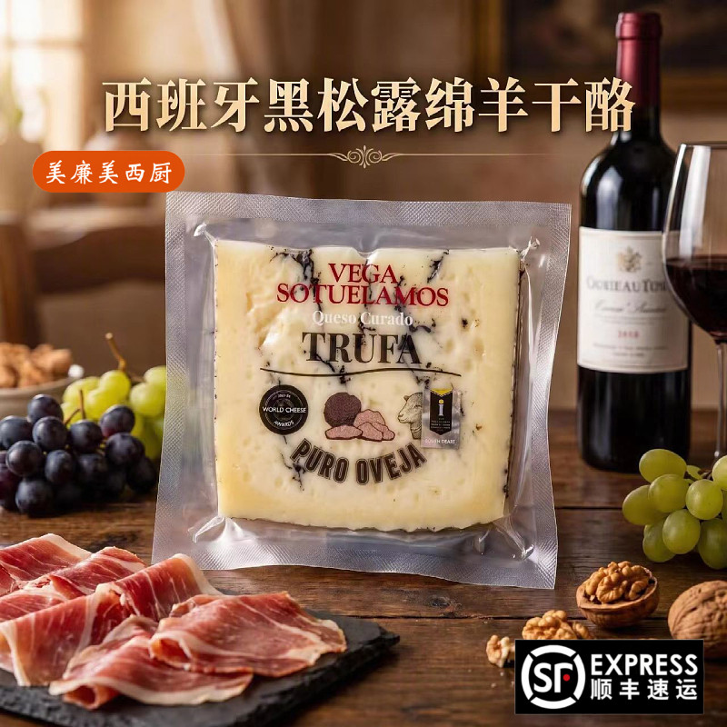 西班牙黑松露绵羊奶酪 6个月成熟即食羊芝士硬质松露味羊奶酪干酪