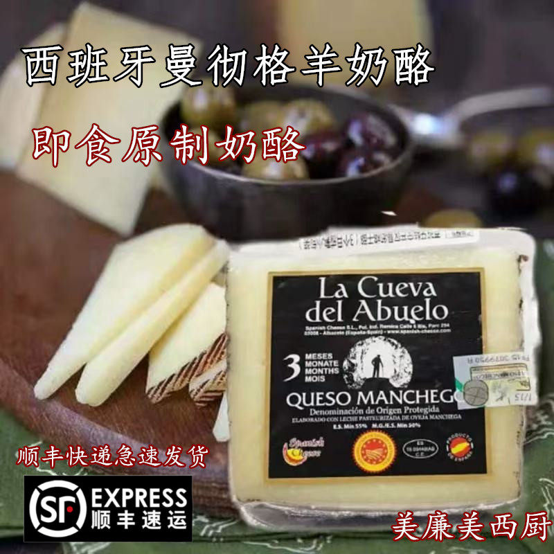 西班牙进口曼彻格羊奶酪硬质干酪即食芝士Manchego cheese