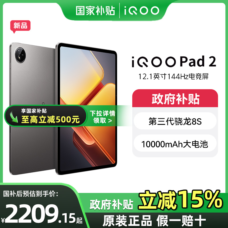 iQOOPad2第三代骁龙8s平板电脑