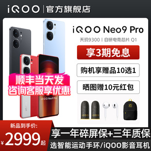 vivo手机 3期免息 iQOO手机官方旗舰店 iqooneo9Pro iQOO 旗舰 Neo9Pro手机5G全网通游戏学生天玑9300 vivo