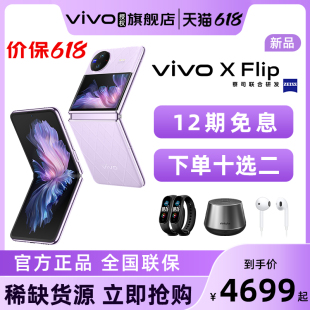 vivo Flip 手机官网正品 12期免息 xflip vivo官方旗舰店 折叠屏手机5G全网通女生礼物vivo