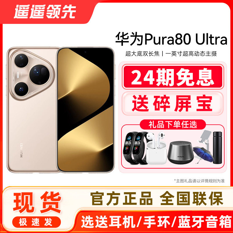 Huawei/华为Pura80Ultra手机