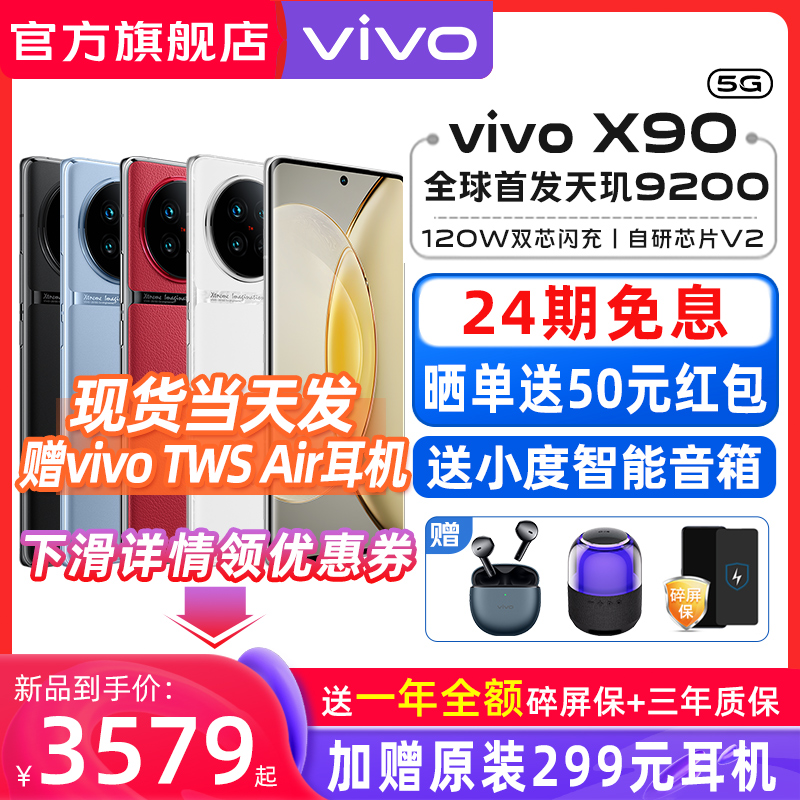 24期免息新品vivo x90 5g vivo手机