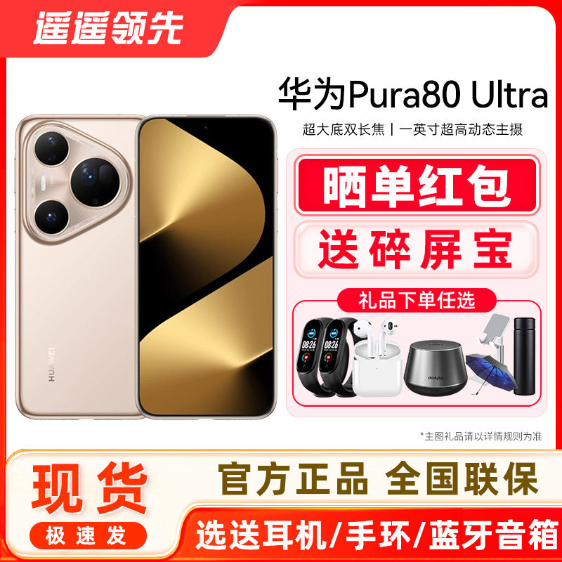 【顺丰现货速发】Huawei/华为 Pura 80 Ultra一英寸超高动态主摄 超大底双长焦 鸿蒙智能手机北斗卫星,手机,手机,淘宝优惠券,粉丝福利购,淘宝优惠卷