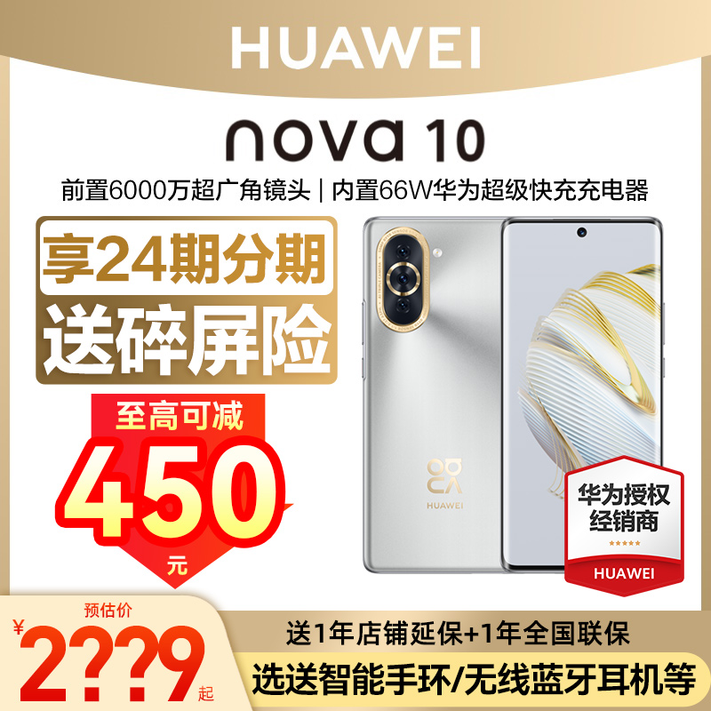 【可减450元+送碎屏保】Huawei/华为nova 10手机官方旗舰店官网正品新款智能学生直降nova9鸿蒙手机nova10pro属于什么档次？