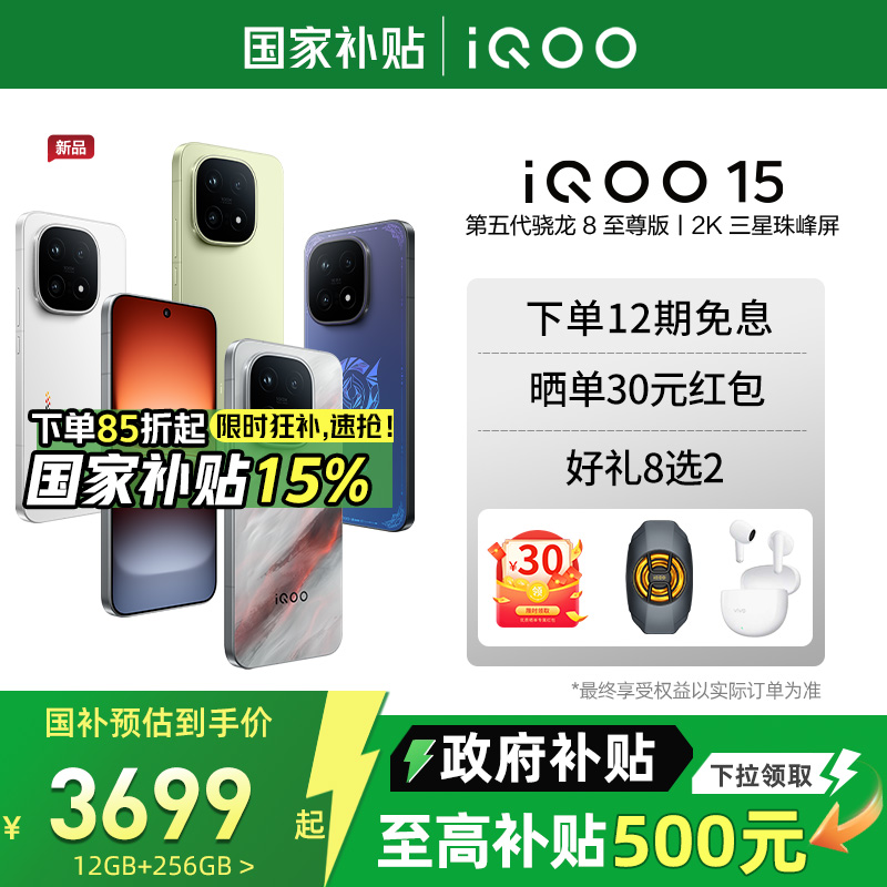 【政府补贴立省15%】vivo iQOO 15年度旗舰新品手机iQOO手机官方旗舰店官网正品vivoiqoo15游戏手机iQOO15
