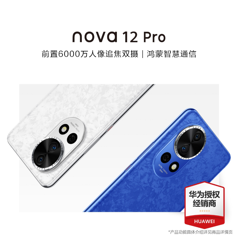 【12期免息/咨询减100元】HUAWEI/华为Nova 12Pro手机官方旗舰店正品新品直降学生智能老人Nova11p手机鸿蒙OS 手机 手机 原图主图