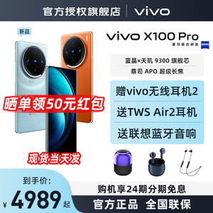24期免息 vivo X100 Pro全网通5G旗舰新品上市闪充拍照手机游戏自拍 vivox100手机 x100pro vivo官方旗舰店
