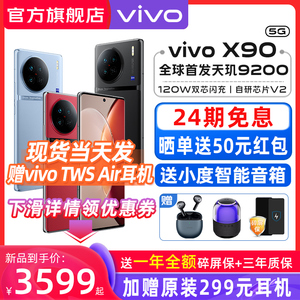 24期免息新款上市 vivo X90 天玑9200新款5G手机拍照120W闪充 vivox90旗舰vivox90pro+ vivo手机官方旗舰店