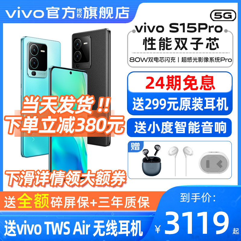 24期免息新品 vivo S15Pro 5G手机全网通 vivos15pro vivos15e vivos15 学生拍照vivo vivo手机官方旗舰店