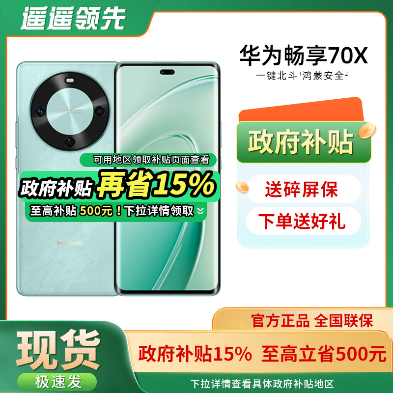 华为/HUAWEI畅享70X手机