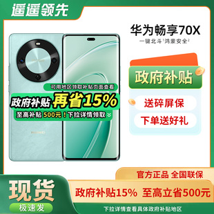 政府补贴至高立省15% 智能学生老人直降千元 HUAWEI 新款 机70x鸿蒙OS 华为畅享70X手机官方旗舰店正品