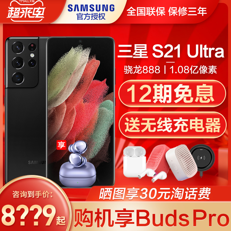 【8??9元起/12期免息】Samsung/三星Galaxy S21 Ultra 5G SM-G9980三星S21手机官方旗舰店NOTE20直降S20+官网