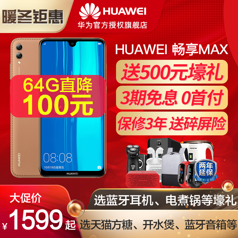 ÏÖ»õ·¢/Ë;«ÃÀÀñ/Huawei/»ªÎª ³©Ïí MAXÈ«ÍøÍ¨¹ÙÍø¹Ù·½Æì½¢µêÊÖ»úÕýÆ·»ªÎª8X/ÈÙÒ«8X³©Ïëmax/³©Ïí9plusÐÂÆ·/