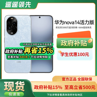 机14系列 政府补贴 全网通鸿蒙系统学生老人千元 手机官方旗舰店新款 活力版 nova 华为 Huawei 咨询优惠