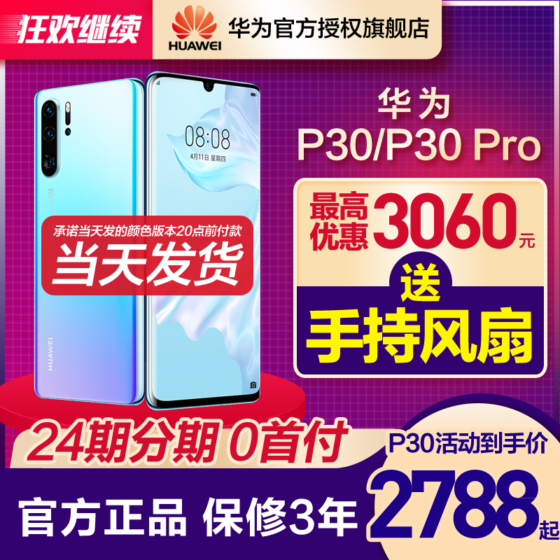 当天发【3288起】送风扇 Huawei/华为 P30 Pro手机官方旗舰店p30直降价5g全网通荣耀20新款mate40pro正品 p40