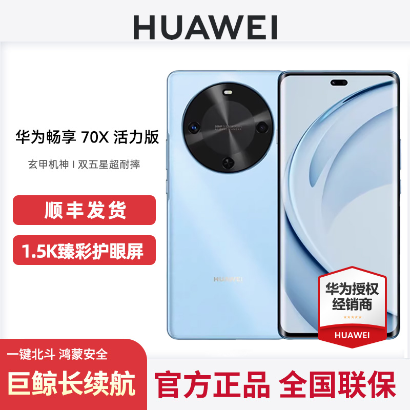 Huawei/华为畅享70X活力版手机