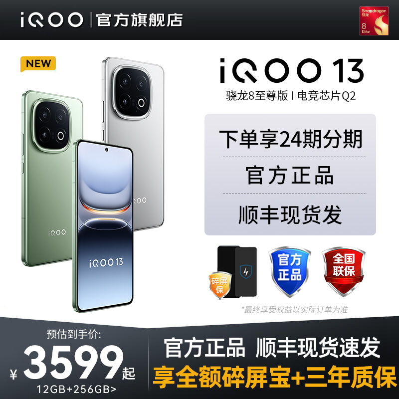 vivoiQOO13新品骁龙8至尊版手机