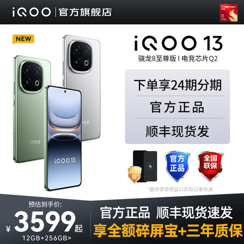 vivoiQOO13新品骁龙8至尊版手机