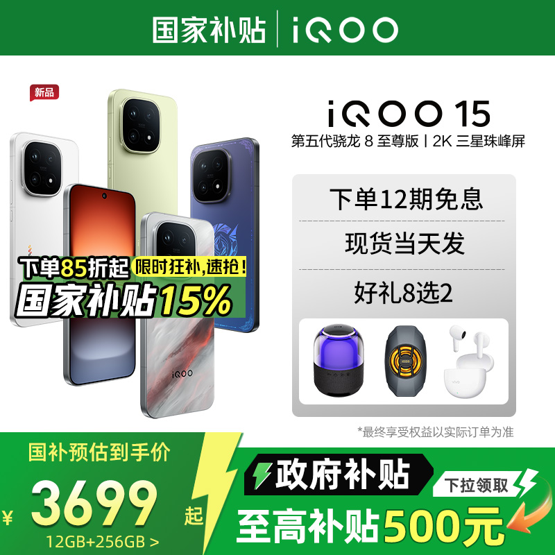 【政府补贴立省15%】vivo iQOO 15年度旗舰新品手机iQOO手机官方旗舰店官网正品vivoiqoo15游戏手机iQOO15