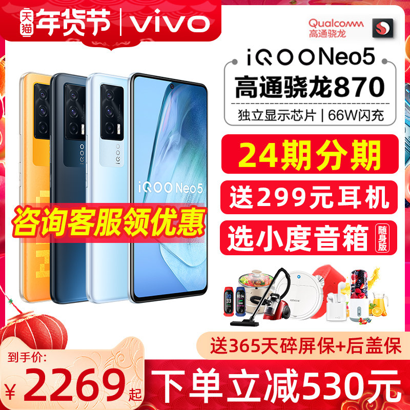 送299耳机 vivo iQOO Neo5手机 iqooneo5vivoneo5 vivoiooqneo5sipooneo5 iq00neo5手机vivo官方旗舰店