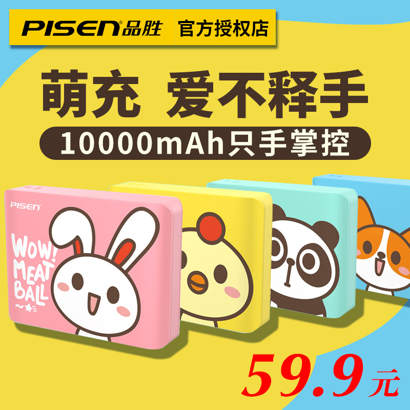 限3000张券品胜 四喜丸子充电宝10000毫安 小巧便携可爱少女卡通移动电源壹