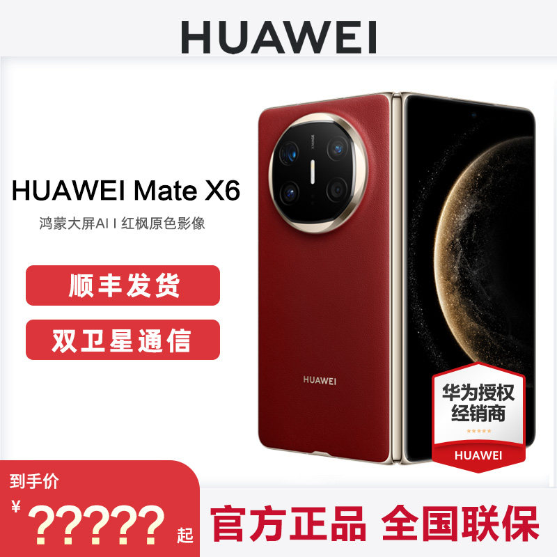 华为/HUAWEI Mate X6折叠屏手机官方旗舰店超轻薄昆仑玻璃灵犀通讯鸿蒙手机