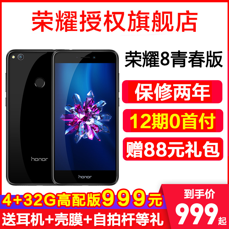 【免息送耳機+殼膜】華為honor/榮耀8青春版高配手機官方旗艦正品