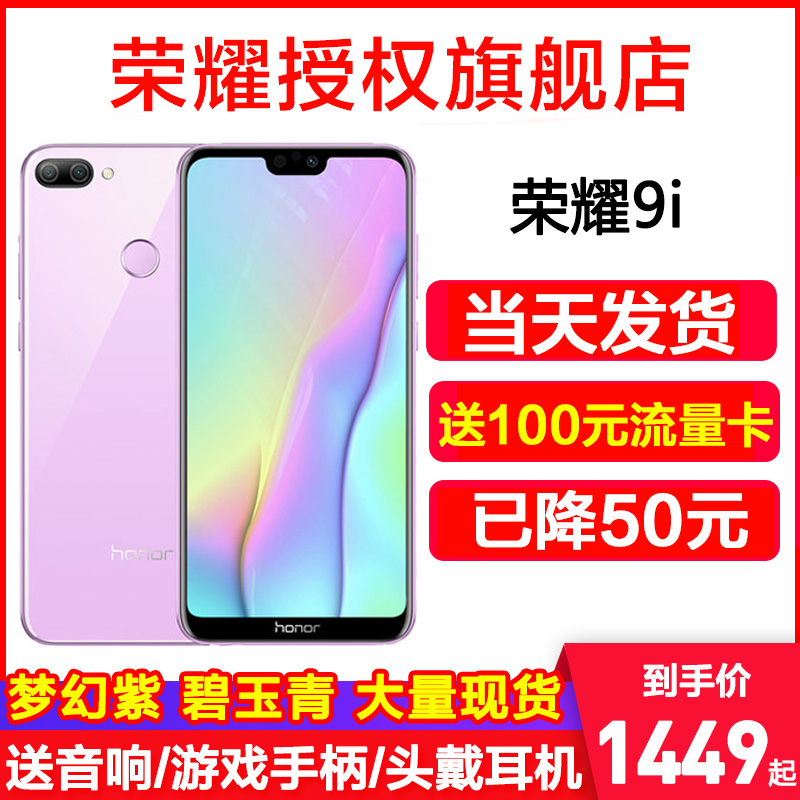 【送電源+藍牙音響】honor/榮耀 榮耀9i全面屏新品手機官方旗艦店i9正品10i降價v9青春版