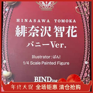 绯奈泽智花 女王政 兔女郎 手办 日沢朋香 Native