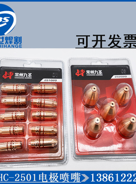 九圣HC2501电极喷嘴200A等离子精细割枪配件喷嘴252020电极251020
