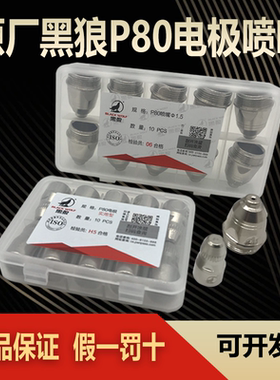 原厂黑狼P80电极喷嘴 割嘴嘴子铜嘴LGK-100A等离子枪嘴割头实用型