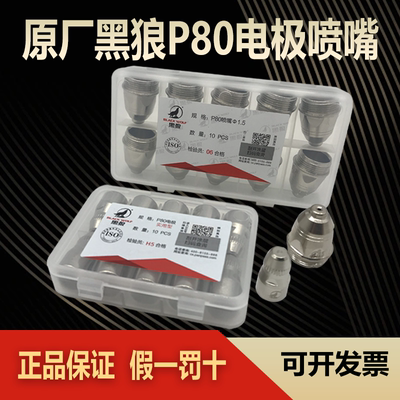 黑狼P80电极喷嘴正品耐用