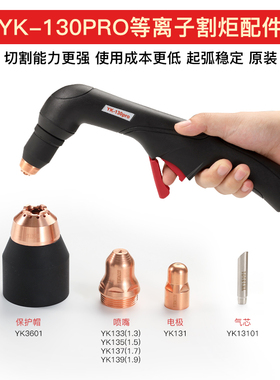 华远易快YK130pro电极喷嘴Yik手持割枪割嘴保护套120A等离子割头
