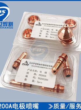 YH200电极喷嘴YH200221华远200A等离子精细割枪YH200200电极割嘴