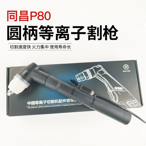原厂同昌P80圆柄枪头P80割枪枪把割头手持把柄割炬P80电极喷嘴