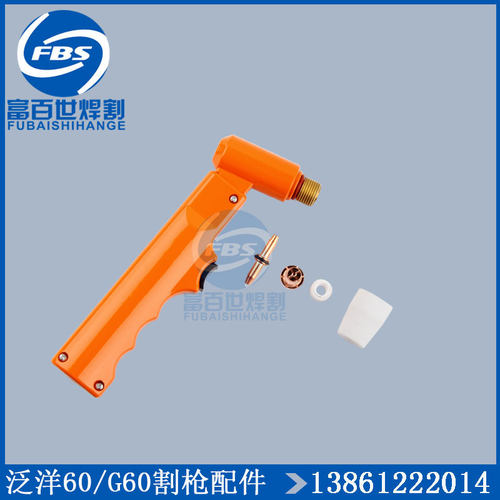 泛洋60割枪配件等离子电极