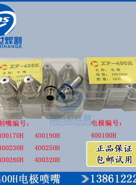 正品华远旋风XF-400H 电极喷咀400250H 割嘴400280H 电极400100H