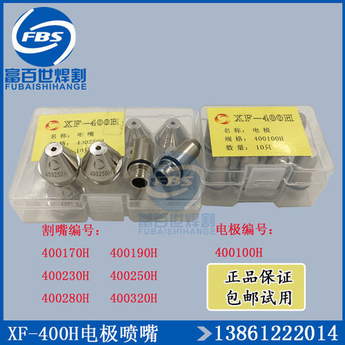 正品华远旋风XF-400H 电极喷咀400250H 割嘴400280H 电极400100H