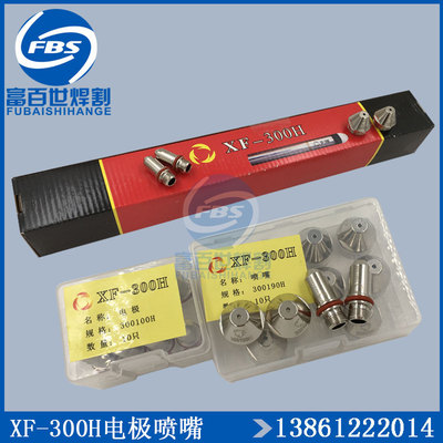 正品XF-300H电极喷嘴华远160A200A等离子割嘴300190H电极300100H