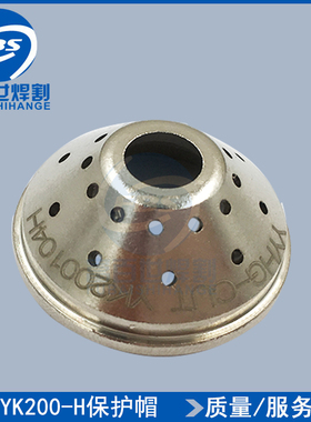 易快YK-200H割枪保护帽YK200104H 华远160A 200A等离子枪头保护罩