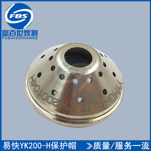 易快YK-200H割枪保护帽YK200104H 华远160A 200A等离子枪头保护罩