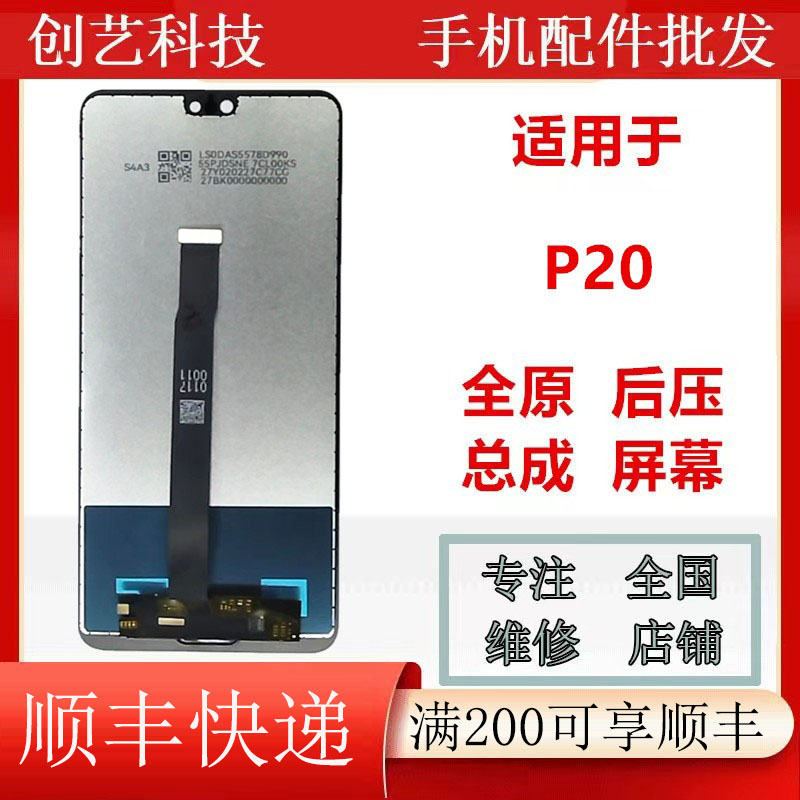 创艺适用于华为荣耀 P20屏幕总成模组后压一体手机液晶显示屏-封面