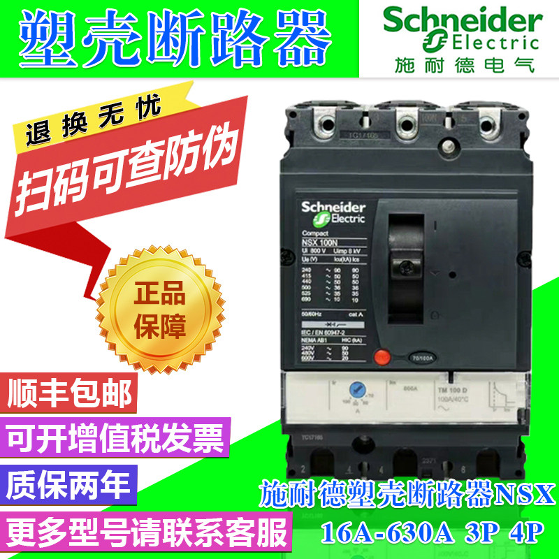 正品施耐德塑壳断路器NSX100N TMD 3P 100A160A 250F 4P 200A250A|ruв категории электронный/электрик, выключатель, воздушный выключатель - от Buy2taobao.com для оказания профессиональной услуги покупки агента Taobao