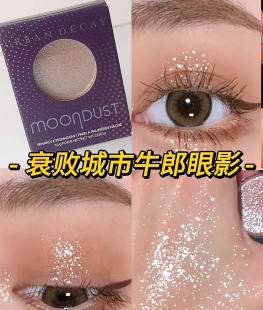 粉牛郎眼影 space UD衰败城市单色牛郎新版 UrbanDecay cowboy高光